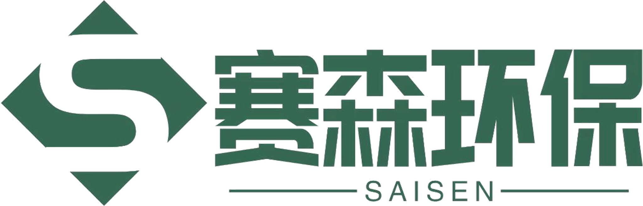 赛森环保